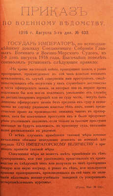 Гусев А.М. Спутник прапорщика. [Одесса]: [Е.И. Фесенко], 1916.